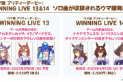 『ウマ娘 プリティーダービー』WINNING LIVE 13&14が予約開始！マチカネタンホイザ、イクノディクタス、ツインターボの書き下ろしソロボーカル楽曲などを収録予定！