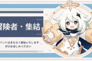 【原神】イベント予告！10月28日から「冒険者・集結」が開始