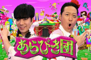 【悲報】『あらびき団』、ゴールデン2時間SP放送決定ｗｗｗｗｗ