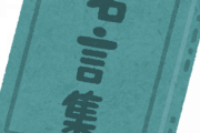 ※偉人・有名人の名言の一部を「ガンプラ」にすると波乱の歴史になる