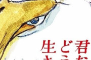 【ラスボスは】映画『君たちはどう生きるか』海外版予告がホラーっぽいｗｗｗｗｗ【あの鳥か】