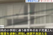 【速報】東京で小学生２人が薬を学校に持ち込みオーバードーズ、病院に救急搬送「トー横キッズの影響か」
