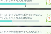 【ポケモンGO】「ゴーストタイプの写真3枚撮る」←今ゴースト3種類も出てる？