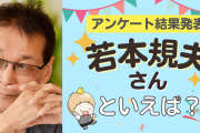 みんなが選ぶ「若本規夫さんが演じるキャラといえば？」TOP10の結果発表！【2022年版】