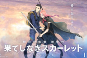 細田守監督・新作『果てしなきスカーレット』、予告公開→すでにヤバそうだと話題にｗｗｗｗｗ