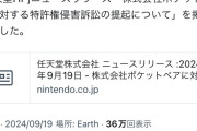 任天堂とポケモン、「パルワールド」ポケットペアを特許権侵害で提訴「複数の特許権を侵害」として