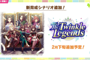 【速報】新シナリオ「The Twinkle Legends」は２月下旬公開