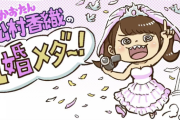 元SKE 松村香織から結婚報告動画！「かおたんはみんなのかおたん」