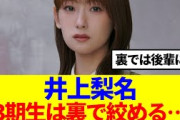 【櫻坂46】井上梨名さん、裏で後輩を絞める模様…