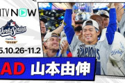 山本由伸のWS成績にMLBファン騒然！←「大谷よりも上だ！」（海外の反応）
