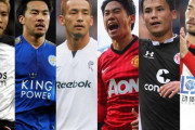 香川真司？岡崎慎司？ プレミアリーグ史上最高のアジア人選手は？