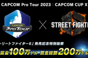 カプコン辻本社長「スト6は1000万本狙えるだろうと。だったら今まで出来なかったことを全てスト6で実現しようとなった」「最初からeスポーツとしての展開を想定して開発した」