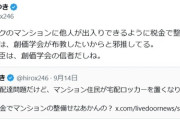 ひろゆき　創価学会・公明党とマンションオートロック問題についてバトル開始「創価学会が布教する為にやろうとしている」