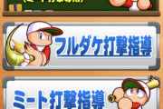 【パワプロアプリ】フルダケ機能ってなんか意味あんの？ゴロになったりしまくるし