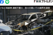 燃える炎爆ぜるガソリン。ベンツなど高級車を狙って7台放火