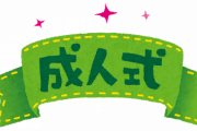 【急募】成人式ってやっぱり行った方がええんかな？？？