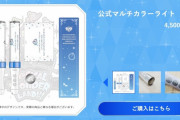 シンデレラ10th】ファイナルメラド公演グッズに公式マルチカラーライトが登場！