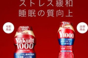 【高額転売】メルカリ運営、「ヤクルト1000」などの出品を削除