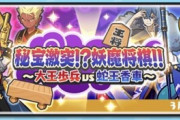 【妖怪ウォッチぷにぷに】『秘宝激突！？妖魔将棋！！妖チューバーグランプリ』イベント開催！（3月15日までの期間限定）