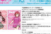 【画像】梨子とルビィのゲーマーズ沼津店10周年・描き下ろしイラスト【ラブライブ！サンシャイン!!】