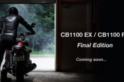 ホンダがCB1100EX／RSのファイナルエディションを予告　空冷4気筒の終焉？