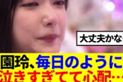 【櫻坂46】大園玲、泣きすぎてて心配…
