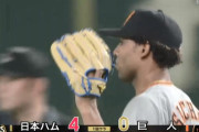 【日本ハム対巨人練習試合】巨人・サンチェス、初回４失点の炎上…