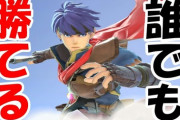 【FE】アイクさんスマブラではDランクのFE最弱キャラな模様