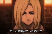 『進撃の巨人 The Final Season Part2』82話感想 目覚めるアニ！