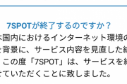 【悲報】セブン&アイのWi-Fiサービス「7SPOT」、全店でサービス廃止