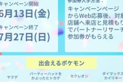 【ポケモンGO】スポンサーキャンペーン「ソフトバンクのパートナーリサーチ」が開催中【～7月27日】