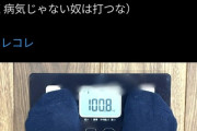 【朗報】体重120キロ超えの配信者、マンジャロで遂に体重2桁へｗｗｗｗ