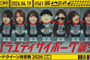 【動画】【公式】「乃木坂工事中」# 561「スピードクイーン決定戦2026 前編」2026.04.19 OA