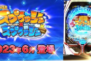 SANKYOのWebサイトをスプスプが！？夢夢ちゃんに代わってカスミちゃんがサンキョーの顔に！？ｗｗｗ