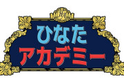【日向坂46】ひなアカ公式、事前にネタバレ