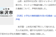 中国人インフルエンサー、下校中の小学生を無断撮影→投稿し物議　山形・米沢市が声明　対策を発表