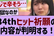 34thヒット祈願の内容がコチラ！【乃木坂工事中・乃木坂46・乃木坂配信中】