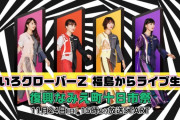 ｢なんて幸せな空間なんだ…」ももクロ＆浪江女子発組合 出演『復興なみえ町十日市祭』実況まとめ！｢やっぱり“あの空”は特別な曲」｢浪江町にサイリウムの海」
