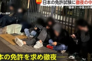 【悲報】中国人が免許試験場に大行列、試験簡単で外免切替殺到し住所ホテルの中国人が殺到「中国免許からだと運転は10カ国、日本の免許あれば100カ国に増える」