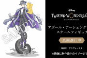 予約受付開始！「ツイステ」アズールのフィギュア、枢やな先生描き下ろしイラストも美しい