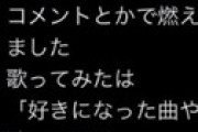 歌い手メガテラ・ゼロさん、「酔いどれ知らずの歌ってみた」動画を削除でファン騒然 ⇒ 「本家よりうまい」「本家はゴミ」などの本家下げクソコメントで
