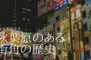 日本人が撮影した「秋葉原の定点観測」移り変わりが早くて実に面白い！【タイ人の反応】