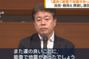 自民の鶴保庸介氏｢運のいいことに能登で地震があった｣｢撤回の上､陳謝する｡震災を運がいいなどと思うはずもない｣