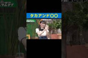 絶妙な噛み方をする#藤嶌果歩