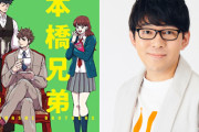 シュールギャグコメディ『本橋兄弟』小野友樹さんが1人4役に挑戦する爆笑PV公開！第3巻発売記念