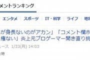 たぬかなさん、ヤフコメの勢いが凄すぎて一位獲得