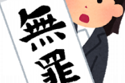 【１００ワニ】きくちゆうきさんによる開示請求裁判、二度目の敗訴…ワニのせい