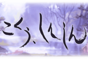 【グラブル】『こくう、しんしん』後編感想まとめ ムゲンの暴走の原因を探るため一行は心の中へ / ネハンの思いを知り決心を固めたシスは…