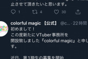 新Vtuber事務所さん、わずか22時間で活動中止してしまう・・・