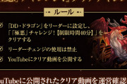 【パズドラ】DDドラゴンチャレンジはどのYouTuberがクリアするかな？レシート奴隷チェック始まったなwww
